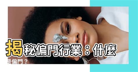 偏門行業|特種行業